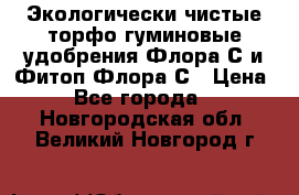 Экологически чистые торфо-гуминовые удобрения Флора-С и Фитоп-Флора-С › Цена ­ 50 - Все города  »    . Новгородская обл.,Великий Новгород г.